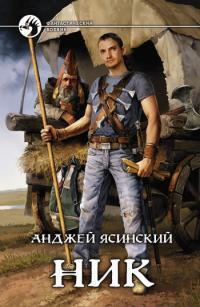 Обложка книги Ник - Анджей Ясинский