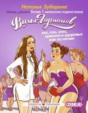 Обложка книги Вальс гормонов: вес, сон, секс, красота и здоровье как по нотам - Наталья Зубарева