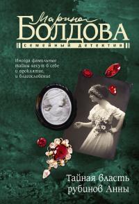 Обложка книги Тайная власть рубинов Анны - Марина Владимировна Болдова