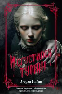 Обложка книги И сгустился туман - Джули Си Дао