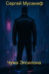 Обложка книги Чума Эпсилона - Сергей Сергеевич Мусаниф