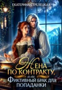 Обложка книги Жена по контракту, или Фиктивный брак для попаданки - Екатерина Стрелецкая