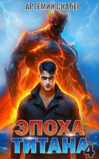 Обложка книги Эпоха Титана 4 - Артемий Скабер
