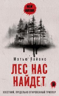 Обложка книги Лес нас найдет - Мэтью Лайонс