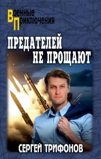 Обложка книги Предателей не прощают - Сергей Дмитриевич Трифонов