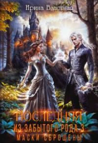 Обложка книги Маски сброшены - Ирина Властная