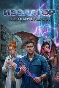 Обложка книги Изолятор - Николай Брыжак