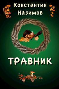 Обложка книги Травник - Константин Геннадьевич Борисов-Назимов