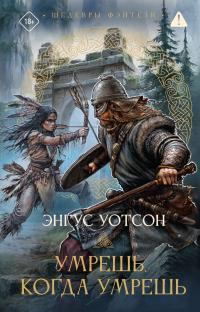 Обложка книги Умрешь, когда умрешь - Энгус Уотсон