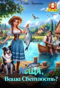 Обложка книги Леща, Ваша Светлость? (СИ) - Юлия Арниева