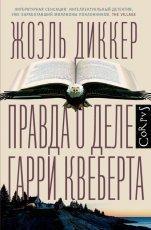 Обложка книги Правда о деле Гарри Квеберта - Жоэль Диккер