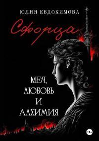 Обложка книги Сфорца. Меч, любовь и алхимия - Юлия Владиславовна Евдокимова