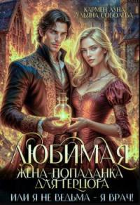 Обложка книги Любимая жена-попаданка для герцога. Книга 2 - Ульяна Соболева