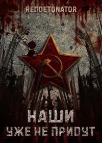 Обложка книги Наши уже не придут 1 - RedDetonator