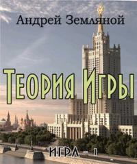Обложка книги Теория Игры - Андрей Борисович Земляной