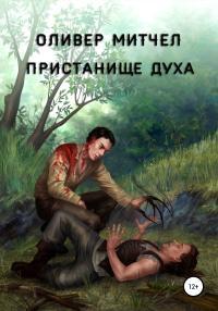 Обложка книги Пристанище духа - Оливер Митчел