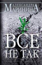 Обложка книги Всё не так - Александра Маринина