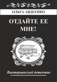 Обложка книги Отдайте ее мне! - Ольга Авдеенко