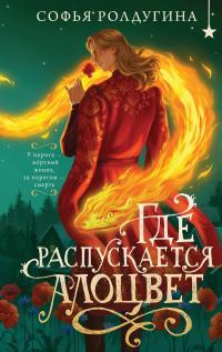 Обложка книги Где распускается алоцвет - Софья Валерьевна Ролдугина