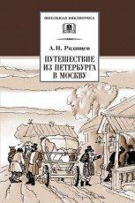 Обложка книги Путешествие из Петербурга в Москву - Александр Радищев