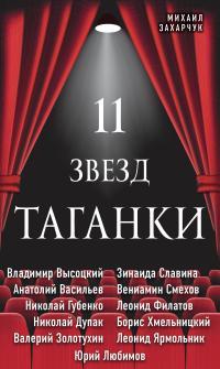 Обложка книги 11 звезд Таганки - Михаил Александрович Захарчук