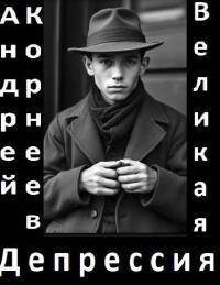Обложка книги Великая Депрессия - Андрей Корнеев