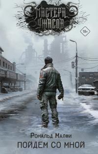 Обложка книги Пойдем со мной - Рональд Малфи