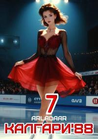 Обложка книги Калгари 88. Том 7 - Arladaar