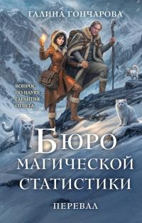 Обложка книги Перевал - Галина Дмитриевна Гончарова