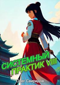 Обложка книги Системный практик VIII - Олег Свиридов