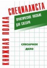Обложка книги Слесарное дело: Практическое пособие для слесаря  - Евгений  Костенко
