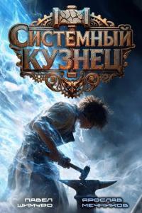 Обложка книги Системный Кузнец III - Ярослав Мечников