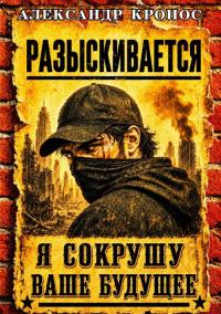 Обложка книги Регрессор: Я сокрушу ваше будущее. Книга 2 - Александр Кронос