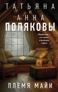 Обложка книги Племя Майи - Анна М. Полякова