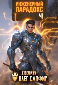 Обложка книги Инженерный Парадокс 4 - Олег Сапфир