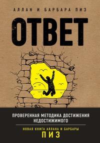 Обложка книги Ответ. Проверенная методика достижения недостижимого - Алан Пиз