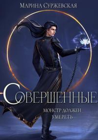 Обложка книги Совершенные - Марина Суржевская