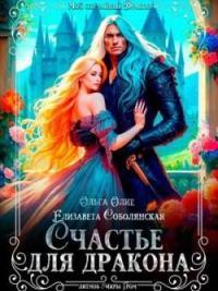 Обложка книги Счастье для дракона - Елизавета Владимировна Соболянская