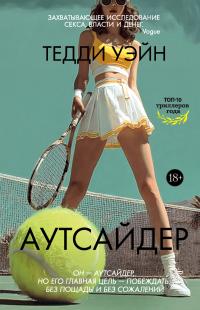 Обложка книги Аутсайдер - Тедди Уэйн