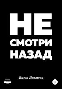Обложка книги Не смотри назад - Васса Наумова