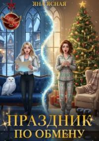 Обложка книги Праздник по обмену - Яна Ясная