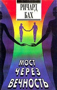 Обложка книги Мост через вечность - Ричард Бах
