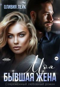 Обложка книги Моя бывшая жена - Оливия Лейк