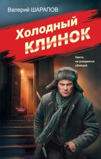Обложка книги Холодный клинок - Валерий Георгиевич Шарапов