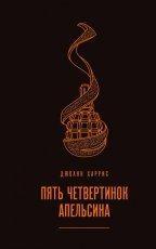 Обложка книги Пять четвертинок апельсина - Джоанн Харрис
