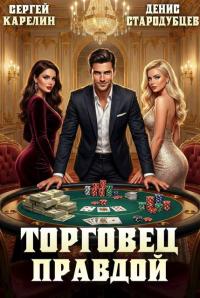 Обложка книги Торговец Правдой 1 - Денис Стародубцев