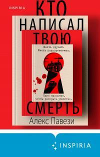 Обложка книги Кто написал твою смерть - Алекс Павези