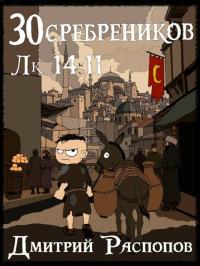 Обложка книги Тень в паутине - Дмитрий Викторович Распопов
