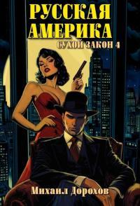 Обложка книги Русская Америка. Сухой закон 4 - Михаил Дорохов
