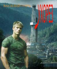 Обложка книги Ухорез - Василий Горъ